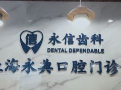 -永信齿科·永典口腔门诊部(浦东店)