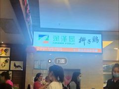 -润泽园椰子鸡(汇一城店)