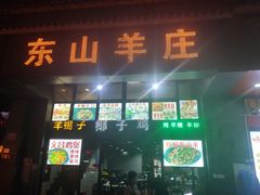 门面-东山羊庄(八卦岭店)