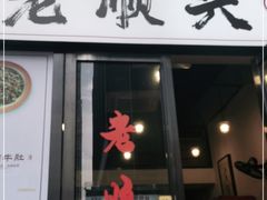 门面-老顺兴干拌面(雨花亭店)