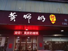 门面-黄师奶甜品店