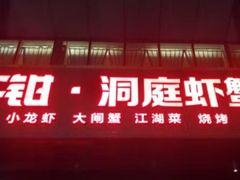 -二钳洞庭虾蟹·江湖菜(成都鹭岛店)