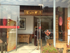 门面-深山老屋(张江店)