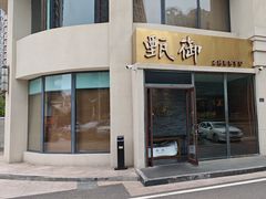 -甄御•海鲜新青岛菜(麦岛店)