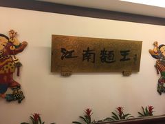 -奎元馆.百年奎元.非遗传承(西湖边的解放路店)