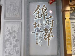 -锦府盐帮·侯宅(五棵松万达店)