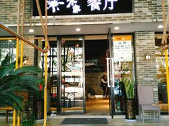 门面-米家餐厅(长生路店)