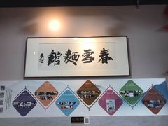 -春雪面馆(转塘店)