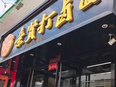 -亲贤打卤面(八一街店)