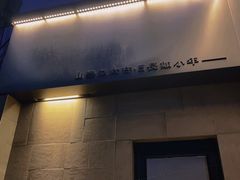 -静一餐厅·湖北菜(前门创始店)