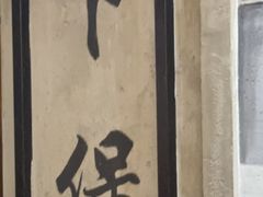 -东口码头·烧鸽子·鱼头泡饼·地方菜(金鹰悦城店)