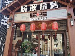 -晓波烧烤(南桥店)