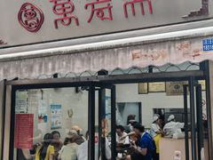 -万寿斋(山阴路店)