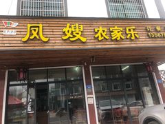 门面-凤嫂农家乐(梁弄店)