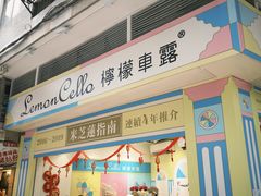 -柠檬车露(卖草地店)