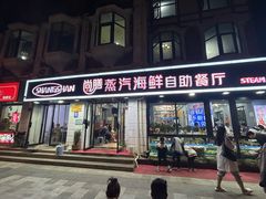 -尚膳蒸汽海鲜自助餐厅