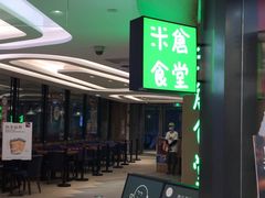 门面-米仓食堂(凯德广场店)