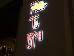 门面-花千醉拾季(雨花世茂店)
