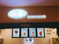 门面-50岚(太平洋森活天地店)
