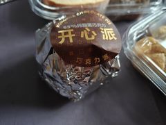 巧克力开心派-红花点心局(护国寺店)