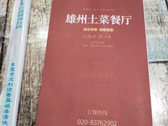 -南雄雄州土菜餐厅(粤北大厦店)