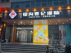 -徐沟贾记灌肠(徐沟旗舰店)