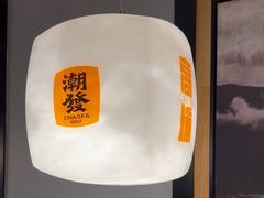 -潮发潮汕牛肉店(龙洞店)