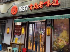 -1937青岛老味道·青岛菜(大鲍岛栈桥店)