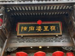 门面-陈麻婆豆腐总店