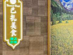 -巴扎美食·新疆菜·西域歌舞表演餐厅(新疆大厦店)