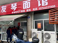 -友琴面馆(东白溪公寓店)