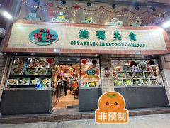 -妈阁铭记澳葡美食