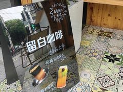 -留白咖啡(人民巷八号大院店)