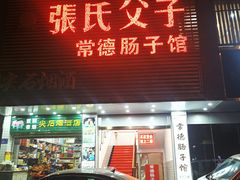 门面-张氏父子常德肠子馆(红星总店)