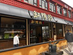 -缸鸭狗(天一广场店)