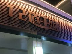 门面-十二道丰味·徐州土菜·烧烤(何山路店)