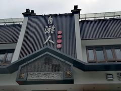 -自游人·美食一楼·地道徽菜(三十年名店)