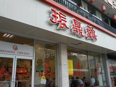 门面-振鼎鸡(丰庄路店)