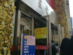 门面-王家沙点心店(南京西路总店)