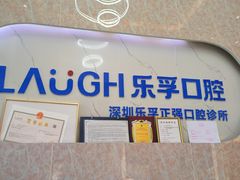 -深圳乐孚正强口腔诊所(宝体店)