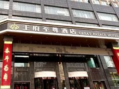 -大同王府至尊酒店