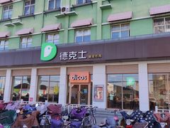 门面-德克士(信誉楼店)