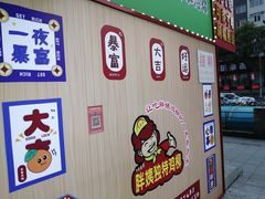 -上海鸡柳店(中街盛京大家庭店)