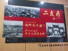 -华天二友居肉饼(宫门口店)