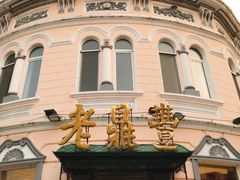 -老鼎丰(靖宇街总店)