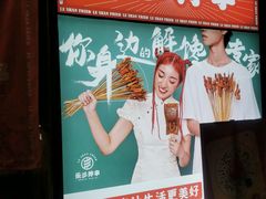 -乐彡炸串·烤苕皮(西单华威约饭街店)