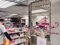 -我的公主美妆(旺角店)