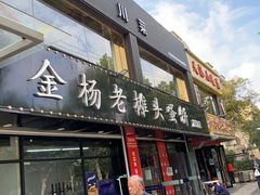 -金杨老摊头蛋饼(金口路店)