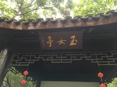 -玉女潭景区
