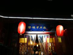 门面-澄城水盆羊肉店(永兴坊店)